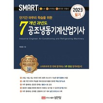 2023 스마트 7개년 과년도 공조냉동기계산업기사 [필기], 성안당