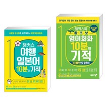 해커스 여행일본어 10분의 기적 + 해커스톡 왕초보 영어회화 10분의 기적 : 기초패턴으로 말하기 (전2권)