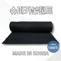 슈퍼카본휄트 SFO302 3.0T X 1m X 5m~20m 방염포 방화담요 소방포, 15M