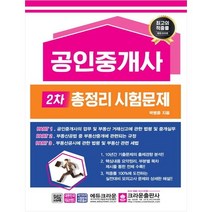 (분철가능)(크라운출판사) 공인중개사 2차 총정리 시험문제, 스프링제본 - 1권(교환&반품불가)