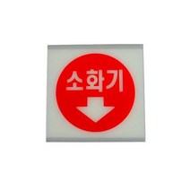축광 아크릴 소화기 표지판 중 원형 안내판 점검표 관리 배치 보관함, 기본