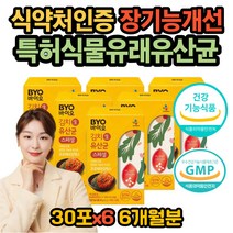 식물성 코면역 김치 유산균 장이 안좋을때 베에 가스 장건강 복부가스 잦은방귀 배변활동 도움 장에 좋은 소화안될때 똥안나올때 장트러블 식약처인증 신바이오틱스 패밀리 온가족