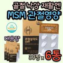 무릎연골 재생 관절 재활 엠에스엠 상어연골 MSM 교통 낙상 골절 사고 연골 뼈 건강 재활 콘드로이친 콘드로이틴 CHONDROITIN 콜라겐 콜라갠 COLLAGEN 유기 먹는 유황 영양제 MSM 영양제 초록입 초록잎 홍합