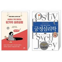세상에서 가장 재미있는 62가지 심리실험 + 마틴 셀리그만의 긍정심리학 (마스크제공)