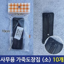 [일오삼유통] 다용도장 휴대용도장집 스탬프용해제 도장세트 스탬프잉크용해 만년날짜도장, 혹★ 사무용 가죽도장집 소 도장보관 소형도장집 10개, [좋아요]