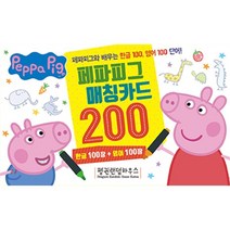 페파피그 매칭카드 200, 펭귄랜덤하우스코리아