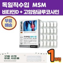 독일 엠에스엠 비타민D 스테아린산마그네슘 60정 상어연골 무릎 손가락 발가락 발목 건강기능식품 보스웰리아 비타민D 아연 망간 무릅 마디케어 JOINT