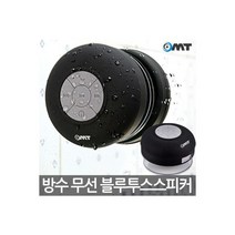 OMT 방수 블루투스 스피커 OBS-WP9 강력흡착 휴대용, OMT 방수 블루투스 스피커 OBS-W, OMT 방수 블루투스 스피커 OBS-W