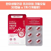 크릴새우 오일 오메가3 인지질 영양제 한미생활건강 프리미엄 크릴오일 30캡슐, 1개