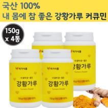국산 순수 강황 100% 분말 가루 대용량 뿌리 추출물 강환 강항 가루 국내산 광황 분말 강황 파우더 한국 커큐민 큐커민 환 정 강황분 커쿠민 먹는법 강황 밥 카레 강항 먹는 방법, 150g x 4통 (600g)