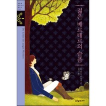 젊은 베르테르의 슬픔, 요한 볼프강 폰 괴테 저/유영미 역/박정은 그림, 푸른숲주니어