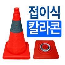 접이식칼라콘 H600 라바콘 꼬깔콘 주차금지표지판 안내판