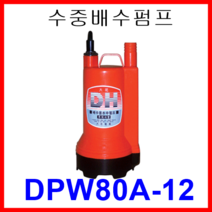 대화 전기 펌프 DPW80A-12 수중 배수 펌프 중형 자동 DC 12V