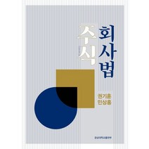 주식 회사법, 경상대학교출판부