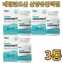 웰스큐 프리미엄 산양유 단백질 PRO 90정 x3 네덜란드산 BCAA 분리유청단백 WPI 밀크칼슘 히알루론산 혼합분말 자일로올리고당 비타민미네랄