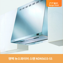 쿠센 엔텍 뉴스파이어 HDNS633-SS 스텐 실버 디럭스 주방 씽크대 렌지후드, 비아츠상품 본상품선택