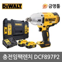디월트 DCF897P2 충전임팩렌치 20V 5.0AH 2팩 3/4인치 BL모터 하이토크 3단속도조절