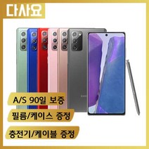 (대전중고폰)삼성 갤럭시 노트20 256기가 사은품증정 중고폰 휴대폰 공기계 선불폰 알뜰폰, B급, 색상선택(1만추가)-비교택배란에적어주세요