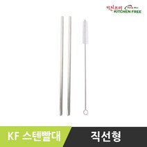 키친프리 직선형 스텐빨대 (스텐빨대2p+세척브러쉬1p), 1개, 2매입