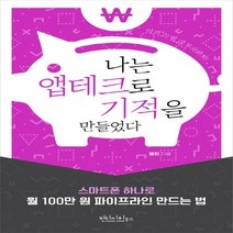 하나북스퀘어 나는 앱테크로 기적을 만들었다 스마트폰 하나로월 100만 원 파이프라인 만드는 법