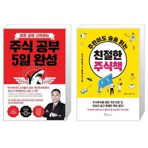 주식 공부 5일 완성 + 주린이도 술술 읽는 친절한 주식책 (마스크제공)