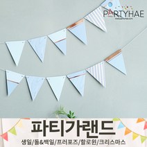 (주)파티해 파티 가랜드1 A-C - 생일 현수막 돌 백일 캠핑 홈데코 인테리어, A03.페이퍼감성파티삼각가랜드-마블블루