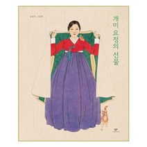 유니오니아시아 개미 요정의 선물