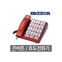 공식인증점 빅버튼 선명한음질 맥슨유선전화기 MS-109