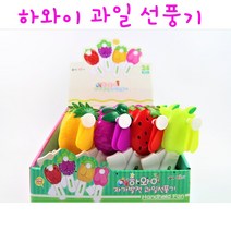 리얼세일(Realsale) 하와이 자가발전 과일 선풍기 / 과일 선풍기 /휴대용 과일선풍기 / 선풍기/ 과일 야채 선풍기, 2개