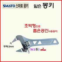 Smato 6인치 초박형 얇은몽키 SM-AW6T 두께2mm 스마토 몽키스패너 좁은공간사용 스페너 탱크툴 몽끼 수공구