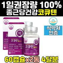 종근당 코엔자임 큐텐 q10 코큐텐 coq10 유비퀴놀 2통 효능 11 높은 혈압 에좋은 영양제 비타민 코큐10 항산화 제 음식 관리 임산부 플러스 코큐비 40대 에좋은영양제