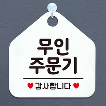 제제데코 안내판 안내문구 오픈 잠시외출중 셀프 휴무 안내표지판 팻말 알림판 사무실 제작 175무인주문기 오각20cm, 175무인주문기 오각형 단면(포맥스 화이트+문구 블랙), 1개