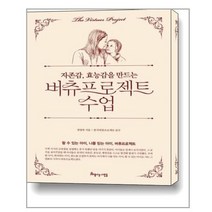 서준도서 자존감 효능감을 만드는 버츄프로젝트 수업, [단일상품]