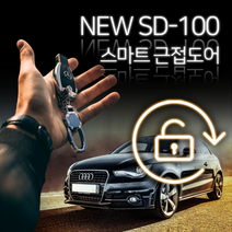 K9 KH 2013년 이후~ SD-100 근접도어 오토키 오토락 오토도어