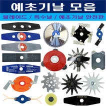 예초기날 특수날 블레이드 안전날 안전커버 코뿔소 다벤다 모음, 원형 JUH-02(전문가용)