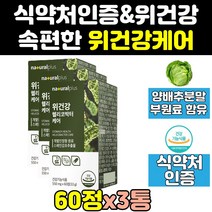 헬리코박터 위 위장 양배추 감초 추출물 영양제 3통 위에좋은 위점막 위건강 보호 케어 효능 튼튼 위감초 솔루션 캡슐 헬리코박터균 환 정 균 분말 식약처인증 100 홈쇼핑 직구