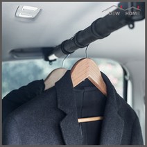 [듀홈]차량용 행거 옷걸이 길이 조절 가능 다양한 차종 설치 가능 거치대 봉
