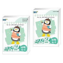 EBS 만점왕 수학 5-1 (2022년)   EBS 만점왕 수학 4-1 (2022년) (전2권), 한국교육방송공사