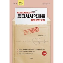 2023 Always First 양승아 응급처치학개론 동형모의고사, 포러스