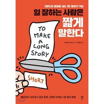 일 잘하는 사람은 짧게 말한다:200%의 결과를 내는 1분 말하기 기술, 메가스터디북스(엔트리), 야마모토 아키오 저/박재영 역