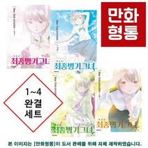 최종병기그녀 애장판 1~4 세트 전4권, 대원씨아이