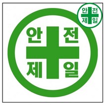 휘장막 TP-202 안전제일 로고 (1mx1m) 표지판 안전수칙 현수막 타포린 완장, 1mx1m, 1개