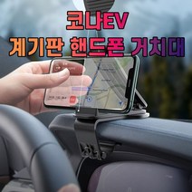 차갈량 코나EV 계기판 핸드폰 거치대, 없음
