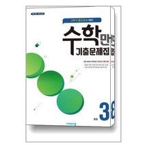 알찬 수학만 기출문제집 2학기 중간고사 대비 중등3 (2022년용), 비상ESN, 상품상세설명 참조