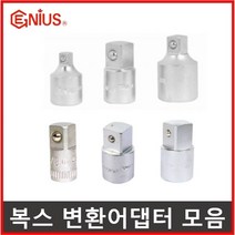 복스알어댑터 복스 변환 어댑터 1/4 3/8 1/2 소켓아답타