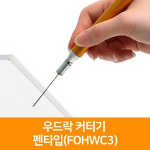 우드락 커터기 펜타입(FOHWC3), 1개