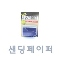 ACJ033 샌딩페이퍼 연마제 자동차 페인트 도색 작업 작업 녹 제거 빼바 고운 거친