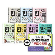 키출판사 아주 쉽고 신나는 한글 쓰기 세트 전7권 온라인 학습관 포함 [노트], 없음
