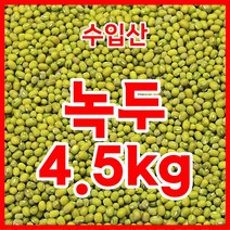 수입산 깐녹두 페루산 4.5kg, 1개