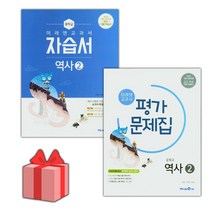 [선물] 2023년 미래엔 중학교 역사 2 자습서+평가문제집 세트 (김태웅 전2권 중등)